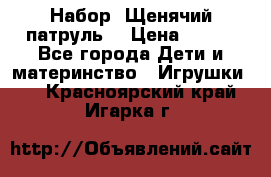 Набор “Щенячий патруль“ › Цена ­ 800 - Все города Дети и материнство » Игрушки   . Красноярский край,Игарка г.